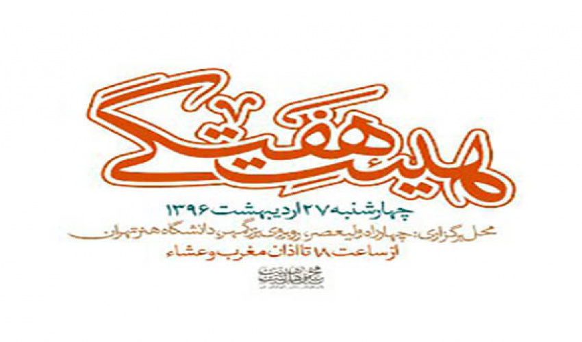 هیآت محبین اهل بیت ( ع) دانشگاه هنر برگزار می کند